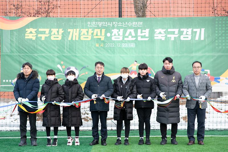 인천청소년수련관 인조잔디 축구장 개장 사진