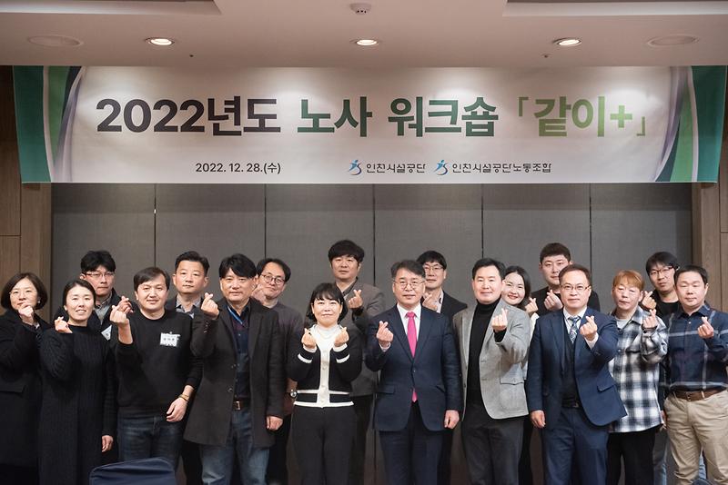 ★221228_사진자료(인천시설공단,_2022년_노사워크숍_같이+개최)_1.jpg 이미지