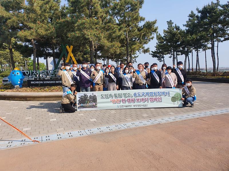 송도국제캠핑장 안전한 캠핑 보내기 캠페인 사진