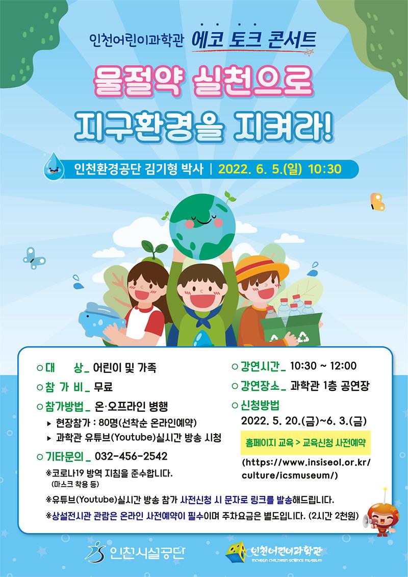 인천어린이과학관 제2회 에코 토크콘서트 홍보 포스터 사진
