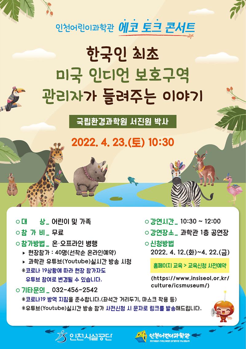 인천어린이과학관 에코 토크 콘서트 홍보 포스터 사진