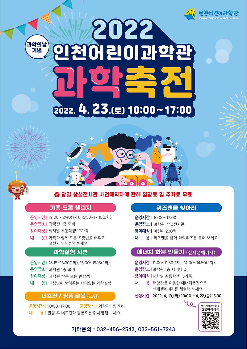 제55회 과학의 날 기념 인천어린이과학관 과학축전 홍보 포스터 사진
