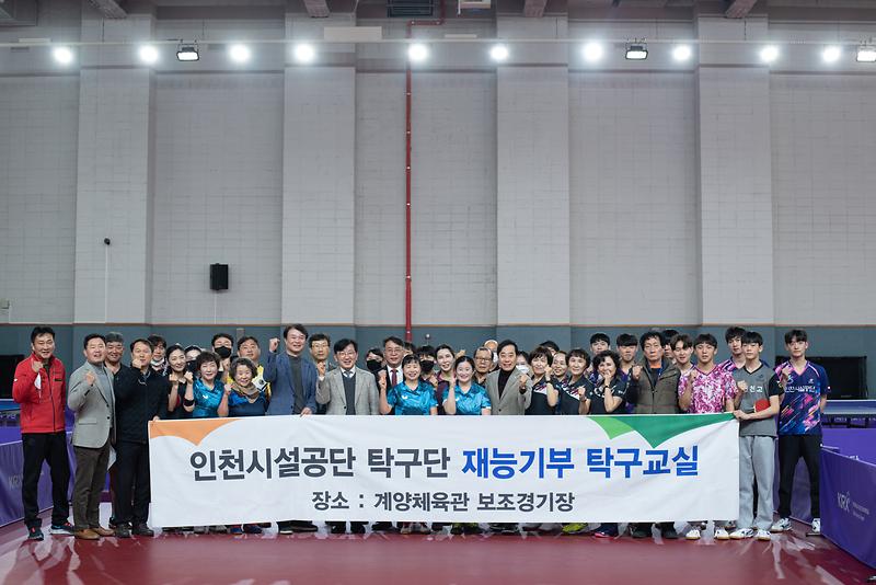 인천시설공단 탁구단, 재능기부 탁구교실 운영 사진