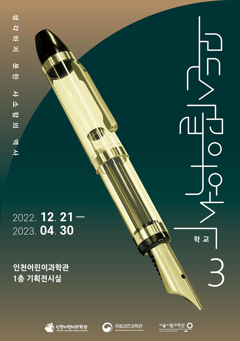인천어린이과학관『모든 사물의 역사Ⅲ(학교) 특별전」개최 사진