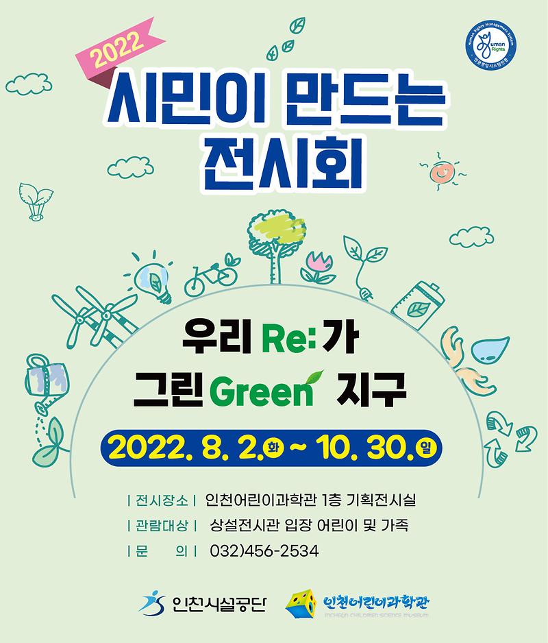 인천어린이과학관, 『우리(Re)가 그린(Green) 지구』 전시 개최 사진