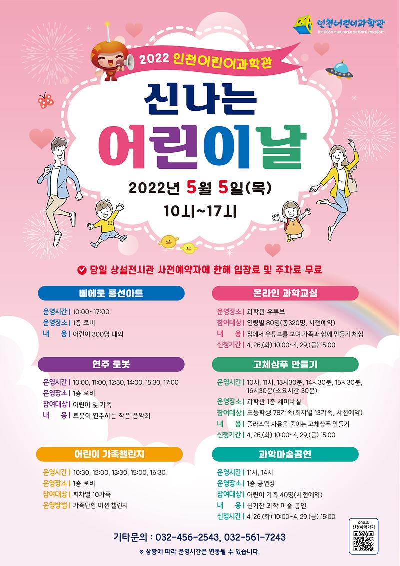 인천어린이과학관 '신나는 어린이날' 홍보 포스터 사진