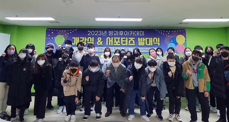 ★230109_사진자료(인천청소년수련관,_2023년_방과후아카데미_개강_및_서포터즈_발대).jpg 이미지