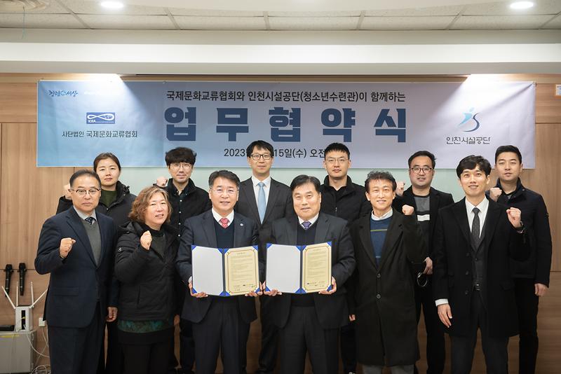★230215_사진자료(인천청소년수련관,_국제문화교류협회와_업무협약_체결)_전체.jpg 이미지