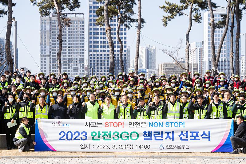 ★_230302_사진자료(인천시설공단_2023_안전_3GO!_챌린지_선포식_개최)_1.jpg 이미지