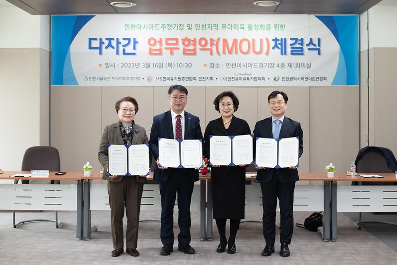 ★_230316_사진자료(인천지역_유아체육_증진_위한_다자간_MOU_체결)_1.jpg 이미지