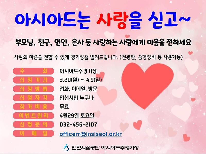 ★_230323_사진자료(인천시설공단_아시아드주경기장,_아시아드는_사랑을_싣고_이벤트_개최)_안내문.jpg 이미지