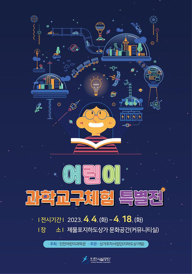 ★_230403_사진자료(인천어린이과학관,_‘어린이_과학교구체험_특별전’_순회전시_개최)_포스터.jpg 이미지