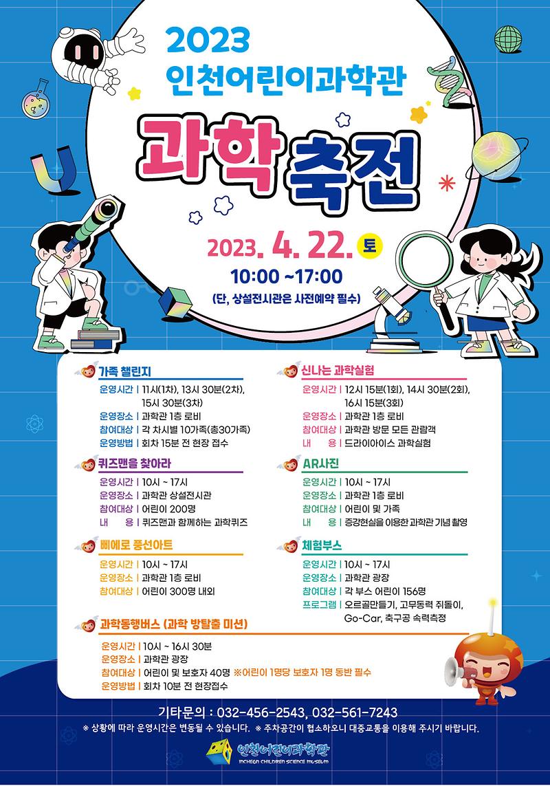 인천시설공단 인천어린이과학관, 과학 축전 개최 사진