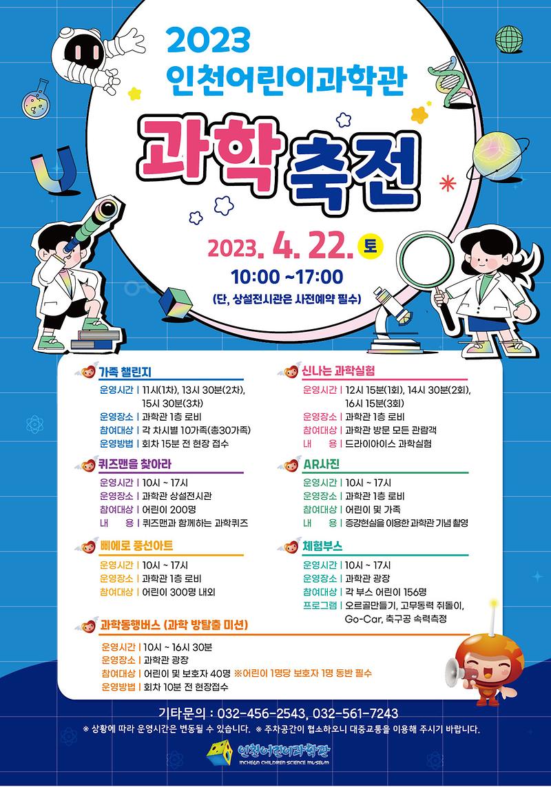 ★230407_사진자료(인천시설공단_인천어린이과학관,_과학_축전_개최)_포스터.jpg 이미지