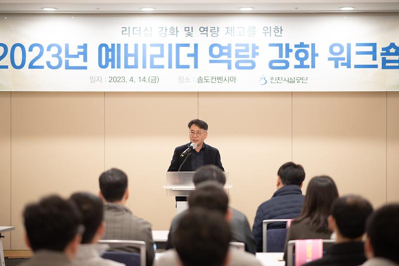 인천시설공단, 예비리더 역량강화 워크숍 개최 사진
