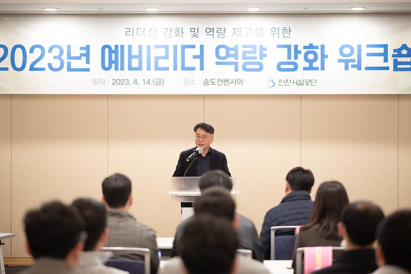★230414_사진자료(인천시설공단,_예비리더_역량강화_워크숍_개최).jpg 이미지