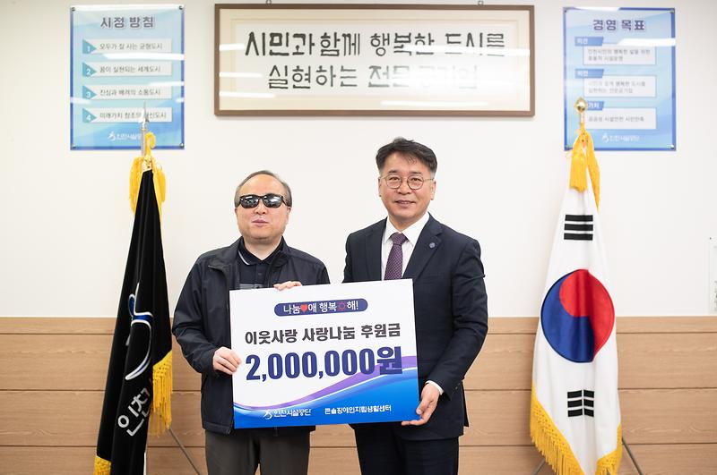인천시설공단, 사람나눔 실천 후원금 전달 사진