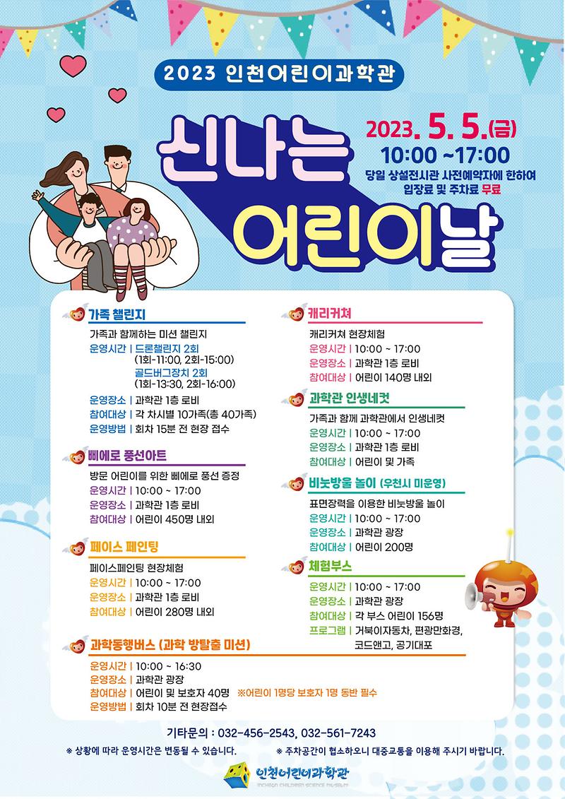 ★230420_사진자료(인천어린이과학관,_신나는_어린이날_개최)_포스터.jpg 이미지