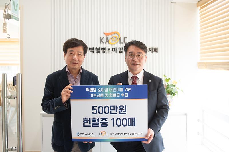 ★230502_사진자료(인천시설공단,_백혈병소아암_어린이들을_위해_치료비_지원금과_헌혈증_전달).jpg 이미지