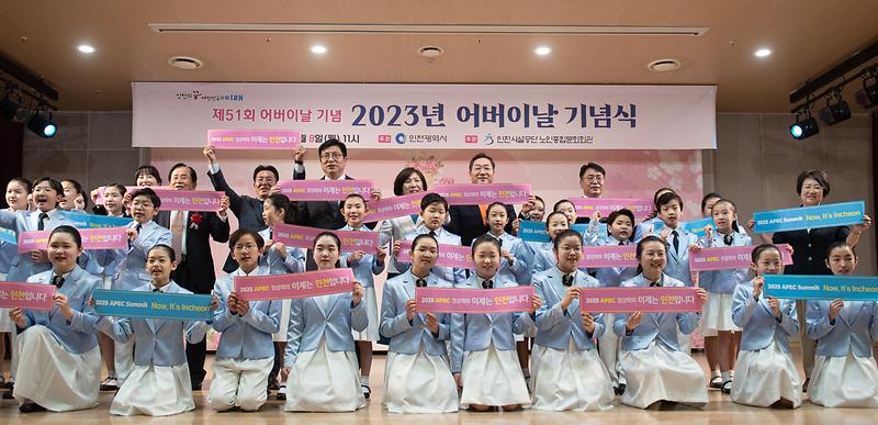 ★230508_사진자료(인천시설공단,_2023년_어버이날_기념_행사)_APEC_유치_응원.jpg 이미지