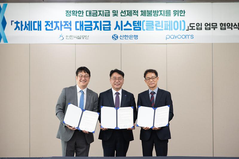 ★230509_사진자료(인천시설공단,_차세대_전자적_대금지급_시스템(클린페이)_도입_업무협약)_대표3인.jpg 이미지