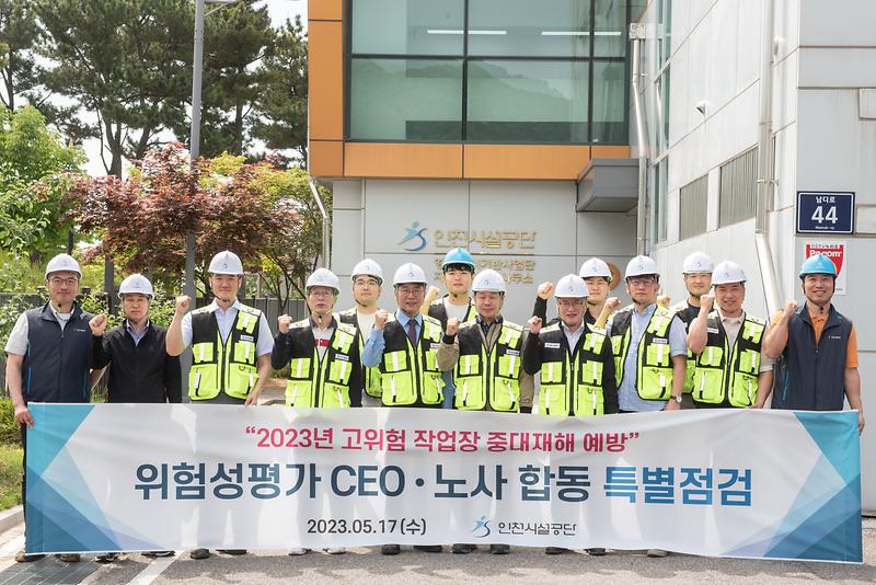 인천시설공단, 위험성평가 CEO·노사 합동 특별점검 사진