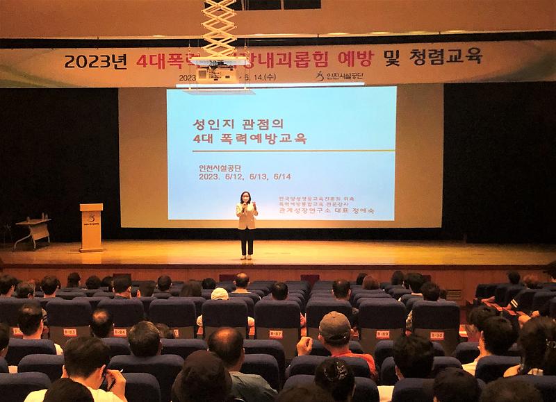 인천시설공단, 전직원 대상 4대폭력 예방교육 실시 사진