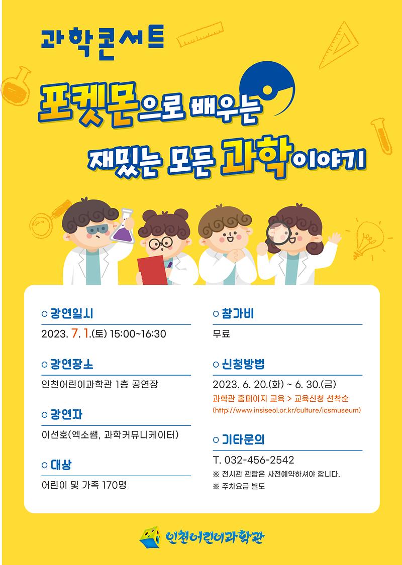 인천어린이과학관,  「과학콘서트」  개최 사진