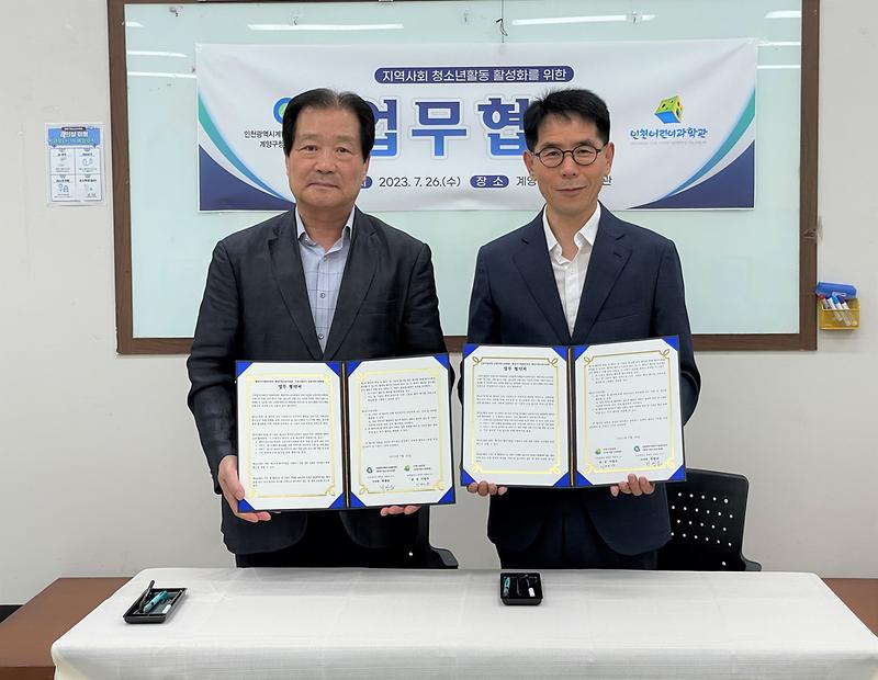 ★230726_사진자료(인천어린이과학관↔계양구청소년수련관_업무협약)_오른쪽_인천어린이과학관_이명수_관장,_왼쪽_계양구시설관리공단_박광순_이사장.jpg 이미지