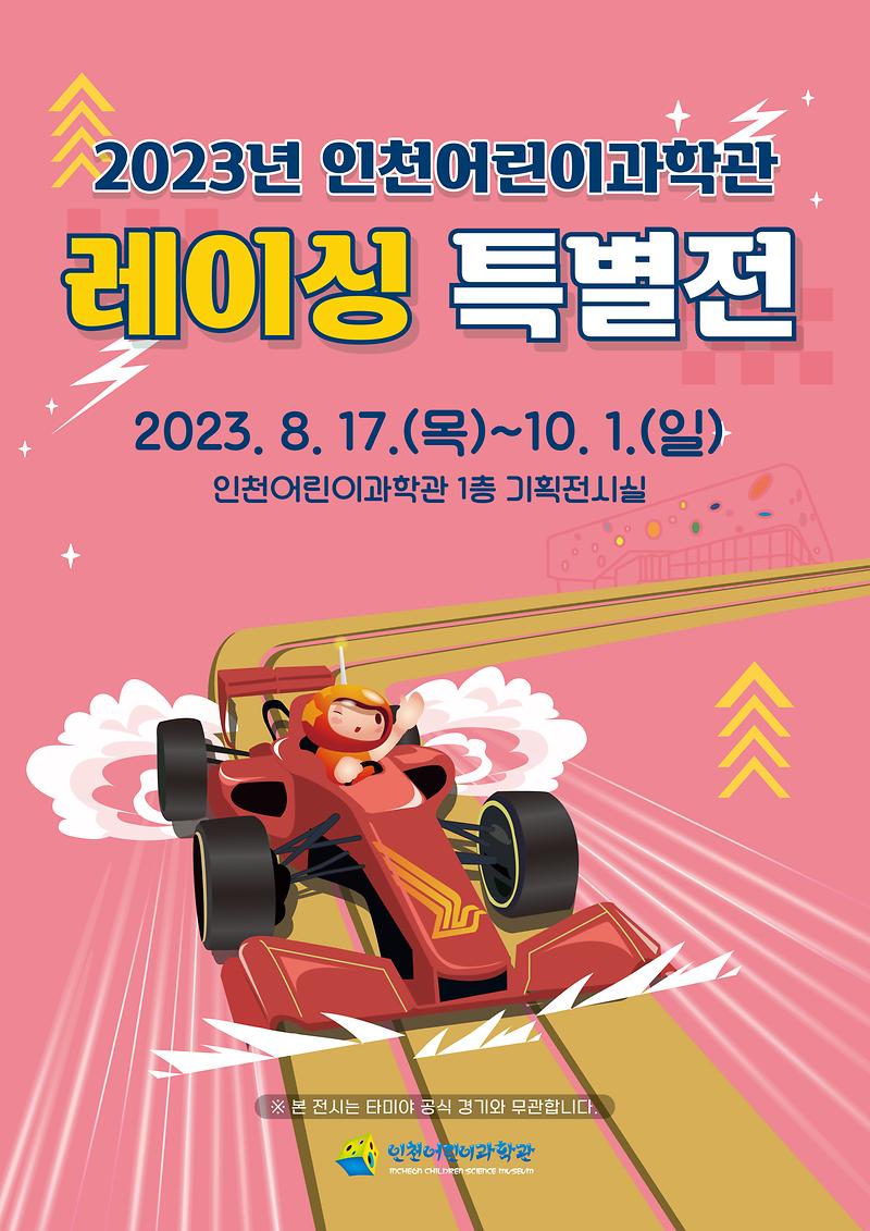 인천어린이과학관, 2023년 레이싱 특별전 개최 사진