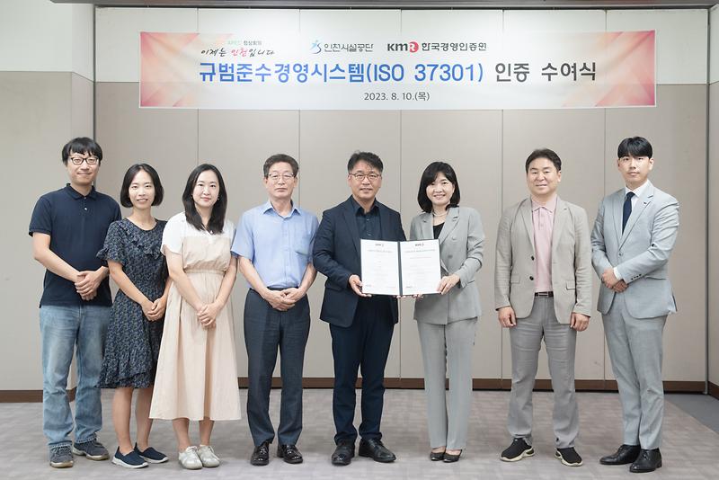 ★230810_보도자료(인천시설공단,_규범준수경영시스템(ISO_37301)_인증_획득)_인증식2.jpg 이미지