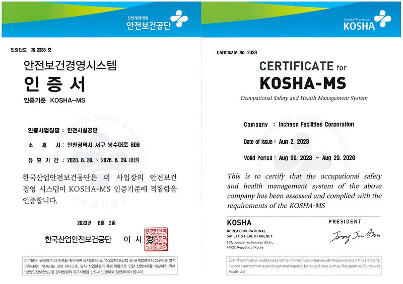 인천시설공단, 안전보건경영시스템(KOSHA-MS) 재인증 사진