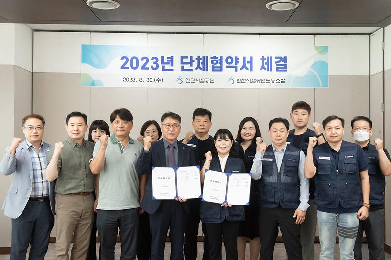 인천시설공단, 2023년 단체협약 체결 사진