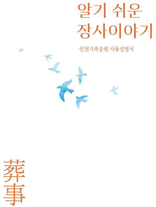 인천가족공원, 장사(葬事)이야기 1문1답 강좌 운영 사진