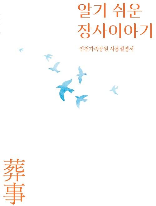 ★230831_사진자료(인천가족공원,_장사(葬事)이야기_1문1답_강좌_운영)_책자_표지.jpg 이미지