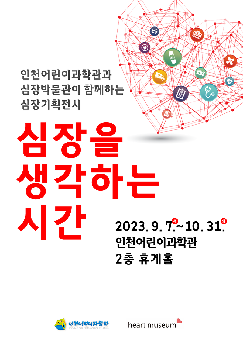 인천어린이과학관·심장박물관 협업전시 「심장을 생각하는 시간」 개최 사진