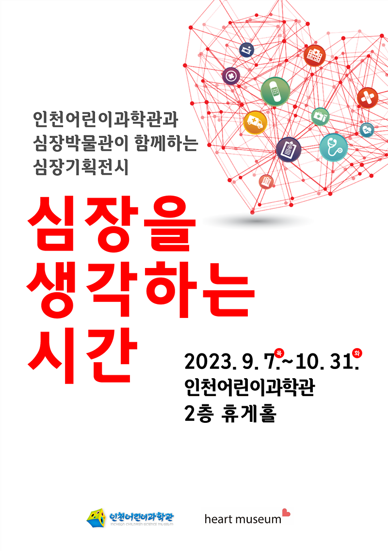 ★230907_사진자료(인천어린이과학관_심장을_생각하는_시간_개최).png 이미지