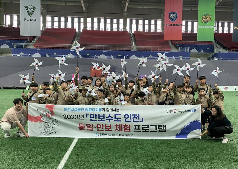 '안보수도 인천’ 강화경기장 통일‧안보체험 프로그램 운영 사진