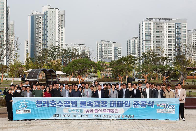 ★231016_사진자료(인천시설공단_청라호수공원,_물속광장_빛과_물의_축제_공간으로)_단체사진.jpg 이미지