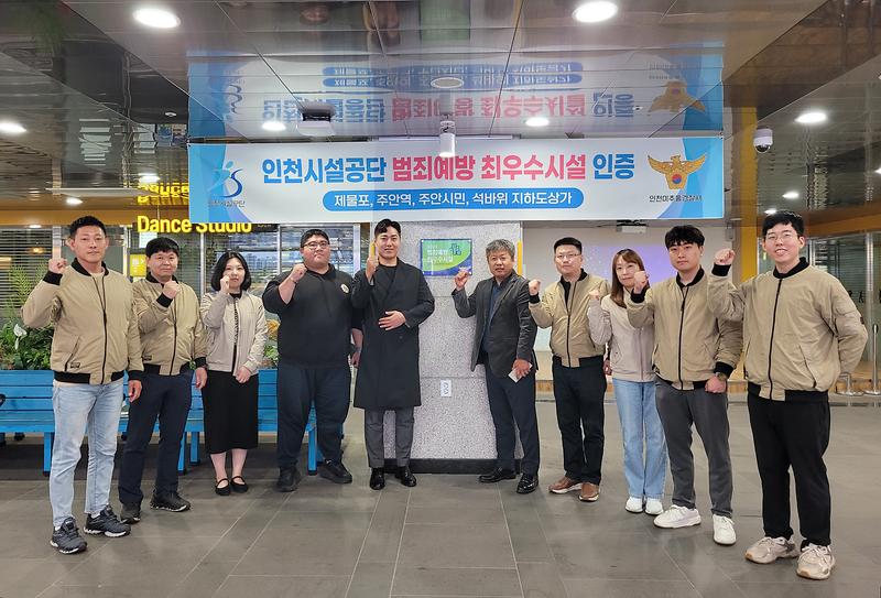 인천시설공단, 지하도상가 범죄예방 최우수시설 재인증 사진