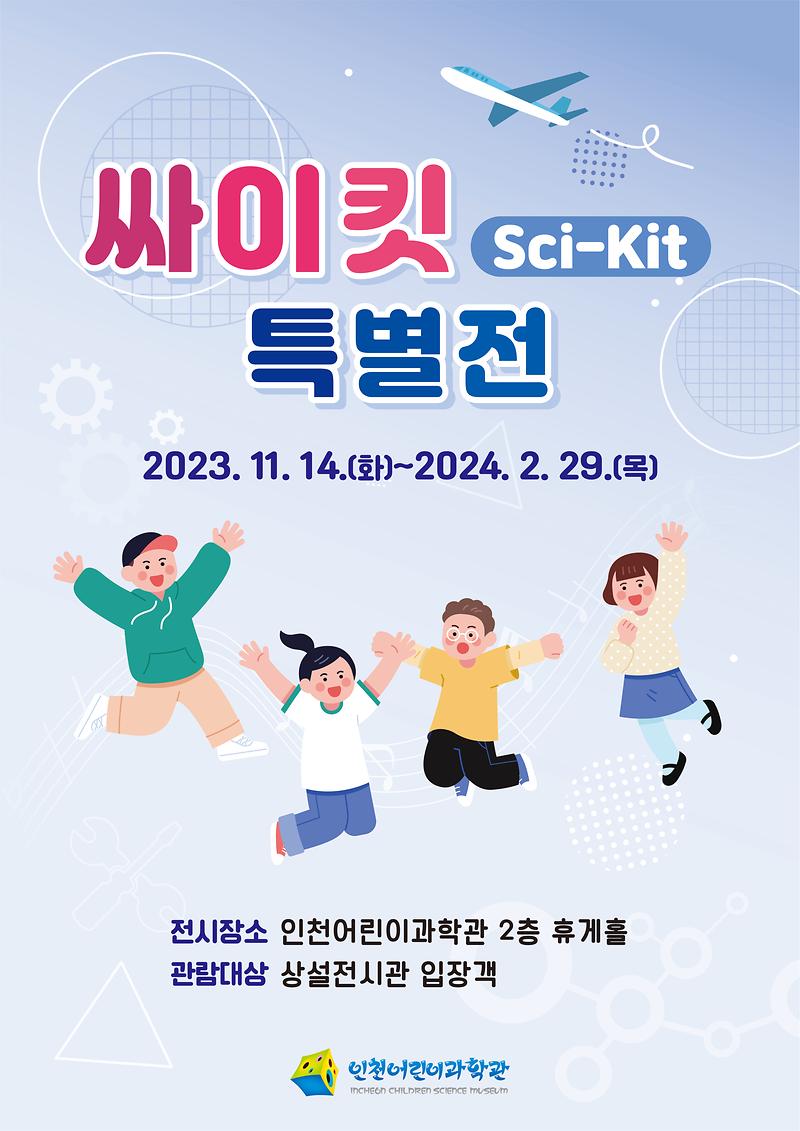 ★231114_사진자료(인천어린이과학관,_싸이킷(Sci-Kit)_특별전_개최)_포스터.jpg 이미지