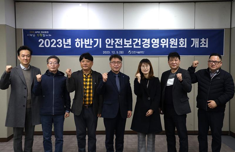 인천시설공단, 2023년 하반기 안전보건경영위원회 개최 사진