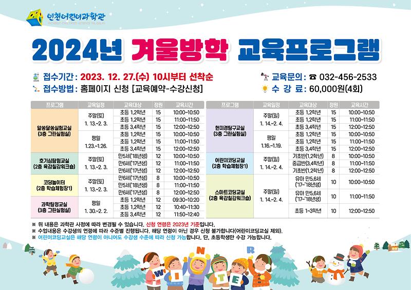 인천어린이과학관, 겨울방학 교육프로그램 운영 사진