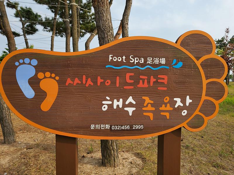 인천시설공단, 씨사이드파크 해수족욕장 조기 개장 사진