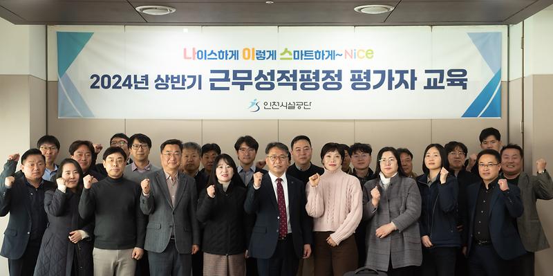 인천시설공단, 2024년 평가자 역량 강화 교육 사진