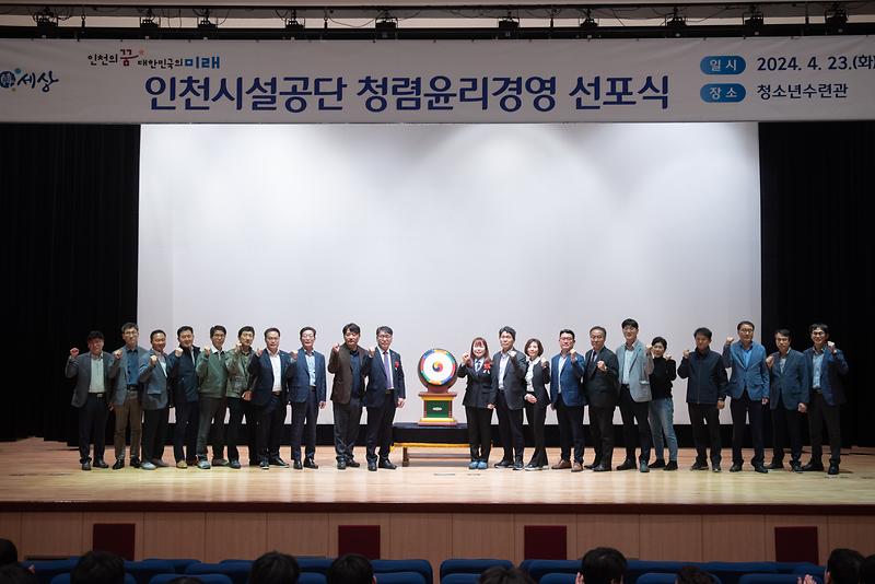 인천시설공단, 청렴윤리경영 선포!…“공공기관 청렴윤리경영 선도” 사진