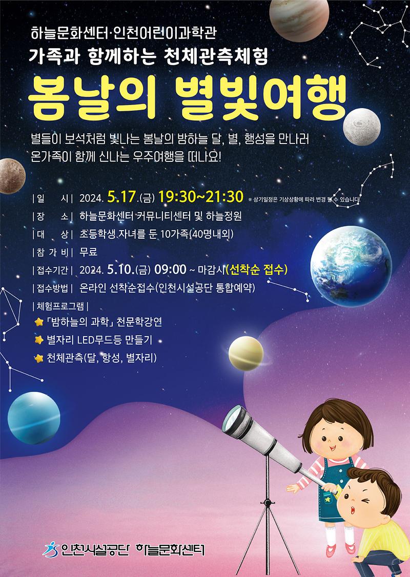 ★240509_사진자료(인천시설공단,_가족과_함께하는_천체관측체험_‘봄날의_별빛여행’_운영).jpg 이미지