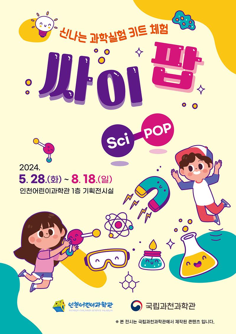 ★240528_사진자료(인천어린이과학관,_기획전시_싸이팝(Sci-POP)_개최).jpg 이미지