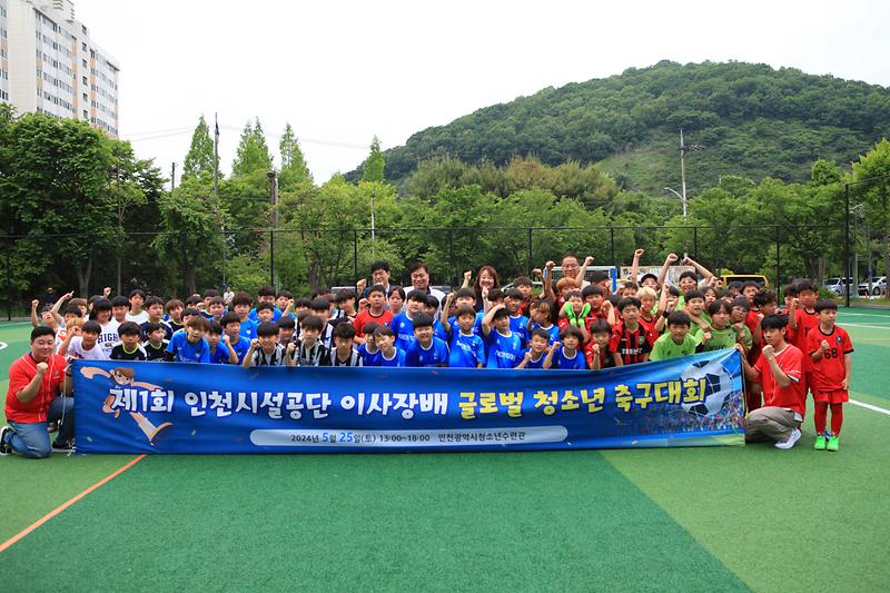 ★240528_사진자료(제1회_인천시설공단_이사장배_글로벌_청소년_축구대회_성황리에_마쳐).jpg 이미지