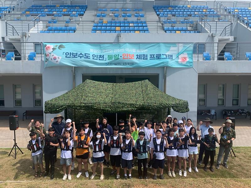 ★240701_사진자료(인천시설공단,_강화경기장_통일‧안보체험_프로그램_호응).jpg 이미지